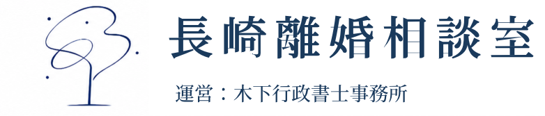 長崎離婚相談室｜木下行政書士事務所