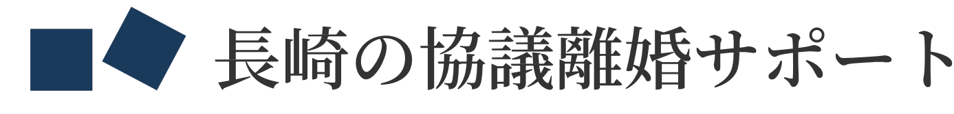 長崎協議離婚サポート|木下行政書士事務所
