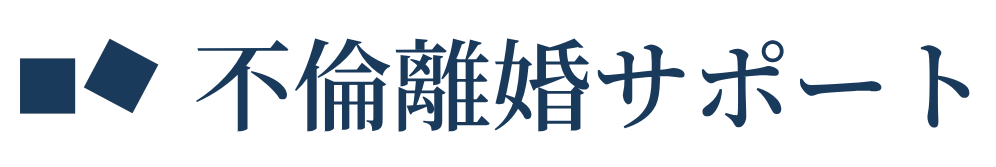 長崎の不倫離婚サポート｜木下行政書士事務所
