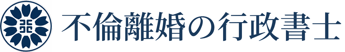 不倫離婚の行政書士｜木下行政書士事務所