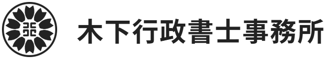 離婚の書類作成|木下行政書士事務所